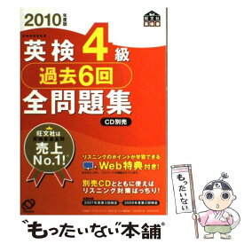 【中古】 英検4級過去6回全問題集 文部科学省後援 2010年度版 / 旺文社 / 旺文社 [単行本]【メール便送料無料】【あす楽対応】