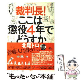 楽天市場 北尾トロ 裁判長 ここは懲役4年でどうすかの通販