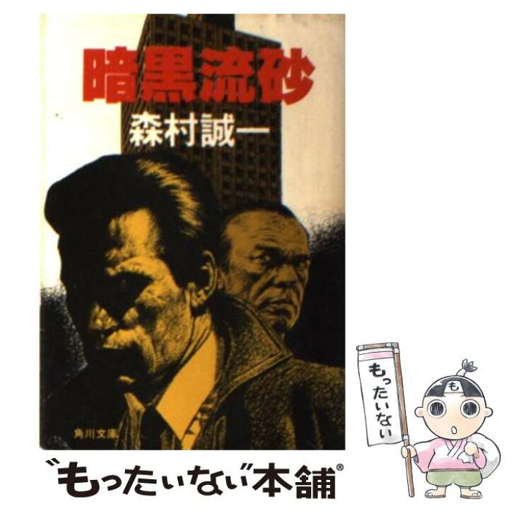 楽天市場】【中古】 暗黒流砂 / 森村 誠一 / KADOKAWA [文庫  