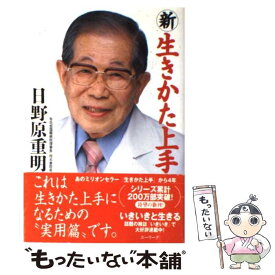 楽天市場 日野原重明生き方上手の通販 楽天市場 日野原重明生き方上手の通販