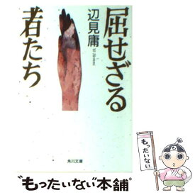 【中古】 屈せざる者たち / 辺見 庸 / KADOKAWA [文庫]【メール便送料無料】【あす楽対応】