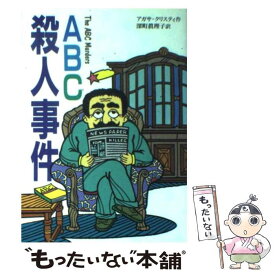 楽天市場 Abc殺人事件 アガサクリスティ 中古の通販