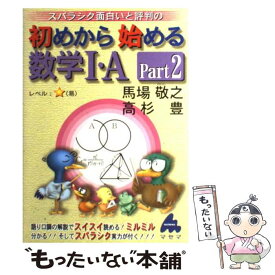 【中古】 スバラシク面白いと評判の初めから始める数学1・A p．2 / 馬場 敬之, 高杉 豊 / マセマ [単行本]【メール便送料無料】【あす楽対応】