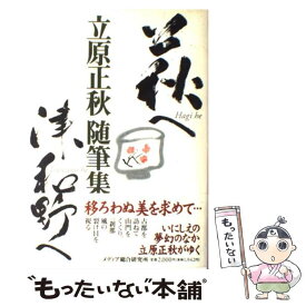 【中古】 萩へ津和野へ 立原正秋随筆集 / 立原 正秋 / メディア総合研究所 [単行本]【メール便送料無料】【あす楽対応】