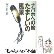 【中古】 ナバホへの旅たましいの風景 / 河合 隼雄 / 朝日新聞出版 [単行本]【メール便送料無料】【最短…
