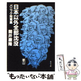 【中古】 日本以外全部沈没 パニック短篇集 / 筒井 康隆, 山藤 章二 / KADOKAWA [文庫]【メール便送料無料】【あす楽対応】