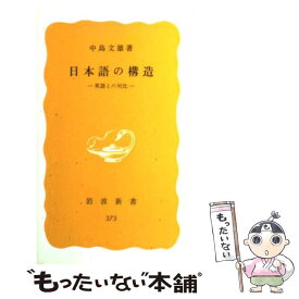 【中古】 日本語の構造 英語との対比 / 中島 文雄 / 岩波書店 [新書]【メール便送料無料】【最短翌日配達対応】