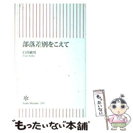 【中古】 部落差別をこえて / 臼井敏男 / 朝日新聞出版 [新書]【メール便送料無料】【あす楽対応】