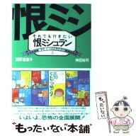 【中古】 それでも行きたい恨ミシュラン / 西原 理恵子, 神足 裕司 / 朝日新聞出版 [単行本]【メール便送…