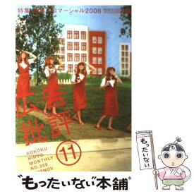 【中古】 広告批評 309号 / マドラ出版 / マドラ出版 [ペーパーバック]【メール便送料無料】【あす楽対応】