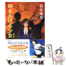 【中古】 時をかける少女 改版 / 筒井 康隆, 貞本 義行 / 角川書店 [文庫]【メール便送料無料】【あす楽対応】