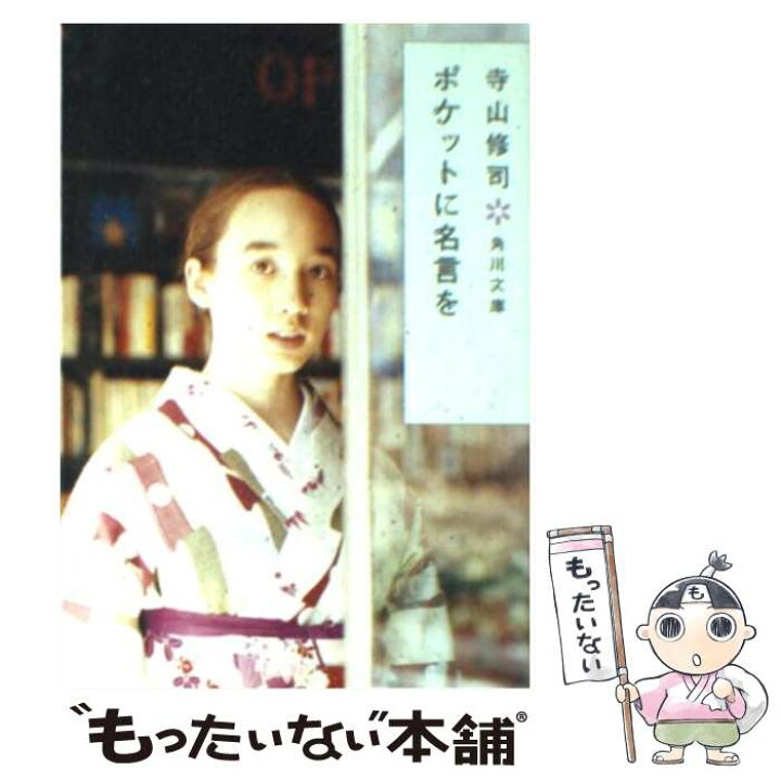 楽天市場 中古 ポケットに名言を 改版 寺山 修司 角川書店 文庫 メール便送料無料 あす楽対応 もったいない本舗 楽天市場店