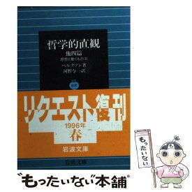 【中古】 哲学的直観　他四篇 / ベルクソン, 河野 与一 / 岩波書店 [文庫]【メール便送料無料】【最短翌日配達対応】