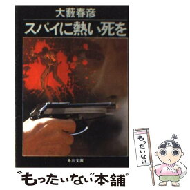 【中古】 スパイに熱い死を / 大薮 春彦 / KADOKAWA [文庫]【メール便送料無料】【最短翌日配達対応】