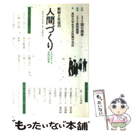 【中古】 教師と生徒の人間づくり エクササイズ実践記録集 第1集 グループ・エンカウンターを中心に 縫部義憲/編著 鳥取大学教育 / / [単行本]【メール便送料無料】【最短翌日配達対応】