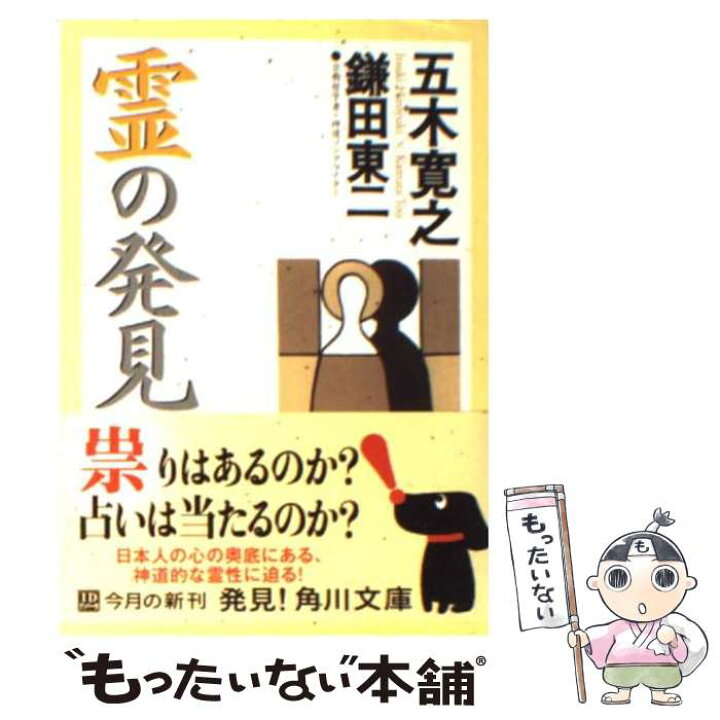 楽天市場 中古 霊の発見 五木 寛之 鎌田 東二 角川書店 角川グループパブリッシング 文庫 メール便送料無料 あす楽対応 もったいない本舗 楽天市場店