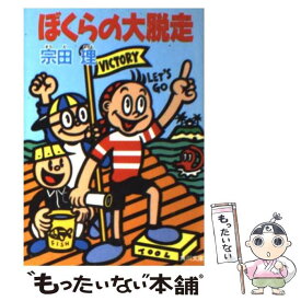 楽天市場 宗田理 ぼくらの大脱走の通販