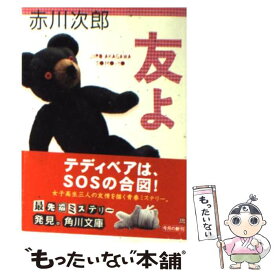 【中古】 友よ / 赤川 次郎 / KADOKAWA [文庫]【メール便送料無料】【あす楽対応】