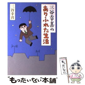 【中古】 三谷幸喜のありふれた生活 / 三谷幸喜 / 朝日新聞出版 [単行本]【メール便送料無料】【あす楽対応】