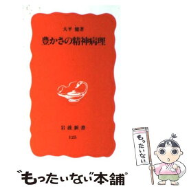 【中古】 豊かさの精神病理 / 大平 健 / 岩波書店 [新書]【メール便送料無料】【あす楽対応】