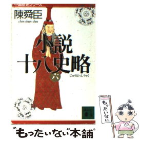 【中古】 小説十八史略 6 / 陳 舜臣 / 講談社 [文庫]【メール便送料無料】【あす楽対応】