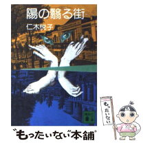 【中古】 陽の翳る街 / 仁木 悦子 / 講談社 [文庫]【メール便送料無料】【最短翌日配達対応】