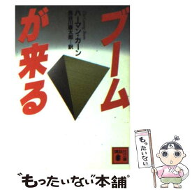 【中古】 ブームが来る / ハーマン カーン, 長谷川 慶太郎 / 講談社 [文庫]【メール便送料無料】【最短翌日配達対応】