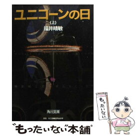 【中古】 ユニコーンの日 機動戦士ガンダムUC1 上 / 福井 晴敏 / KADOKAWA [文庫]【メール便送料無料】【あす楽対応】