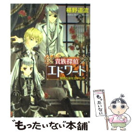 楽天市場 貴族探偵エドワード 文庫の通販