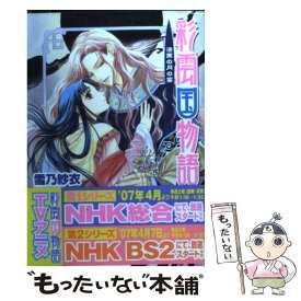 【中古】 彩雲国物語 漆黒の月の宴 / 雪乃 紗衣, 由羅 カイリ / 角川書店 [文庫]【メール便送料無料】【最短翌日配達対応】