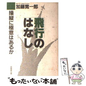 【中古】 飛行のはなし / 加藤 寛一郎 / 技報堂出版 [単行本（ソフトカバー）]【メール便送料無料】【あす楽対応】