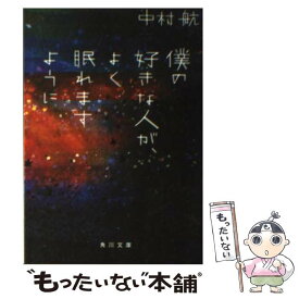 【中古】 僕の好きな人が、よく眠れますように / 中村 航 / KADOKAWA [文庫]【メール便送料無料】【あす楽対応】