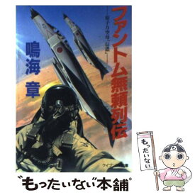 【中古】 ファントム無頼列伝 / 鳴海 章 / 勁文社 [文庫]【メール便送料無料】【あす楽対応】