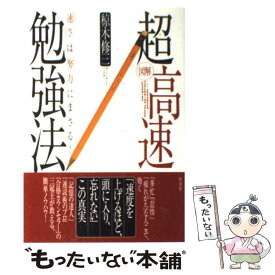 楽天市場 図解 超高速勉強法 速さ は 努力 にまさる の通販