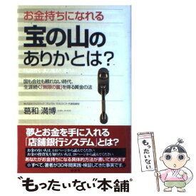 【中古】 お金持ちになれる宝の山のありかとは？ 人の行く裏に道あり花の山 / 葛和 満博 / 経済界 [単行本]【メール便送料無料】【あす楽対応】