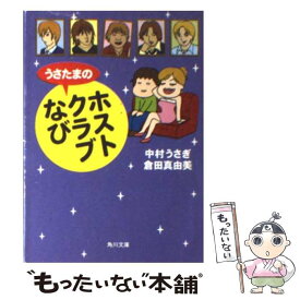 【中古】 うさたまのホストクラブなび / 中村 うさぎ, 倉田 真由美 / KADOKAWA [文庫]【メール便送料無料】【あす楽対応】