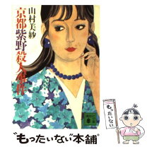 楽天市場】もったいない 本舗 山村美紗 龍野武者行列殺人事件の通販 