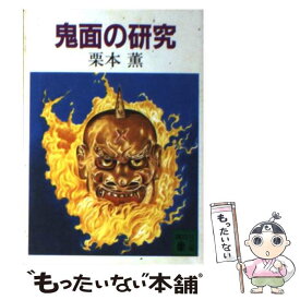 【中古】 鬼面の研究 / 栗本 薫 / 講談社 [文庫]【メール便送料無料】【あす楽対応】