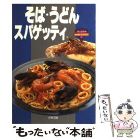 【中古】 そば・うどん・スパゲッティ / ルックナウ(グラフGP) / ルックナウ(グラフGP) [単行本]【メール便送料無料】【最短翌日配達対応】
