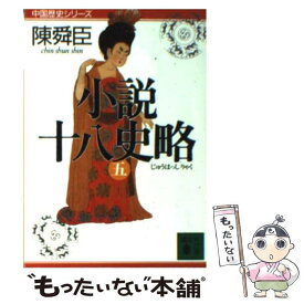 【中古】 小説十八史略 5 / 陳 舜臣 / 講談社 [文庫]【メール便送料無料】【あす楽対応】