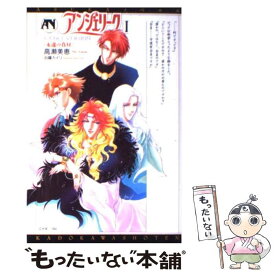 【中古】 アンジェリーク 1 / 高瀬 美恵, 由羅 カイリ / KADOKAWA [コミック]【メール便送料無料】【あす楽対応】