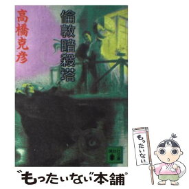 【中古】 倫敦暗殺塔 / 高橋 克彦 / 講談社 [文庫]【メール便送料無料】【最短翌日配達対応】