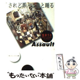 【中古】 されど罪人は竜と踊る Assault / 浅井 ラボ, 宮城 / 角川書店 [文庫]【メール便送料無料】【あす楽対応】