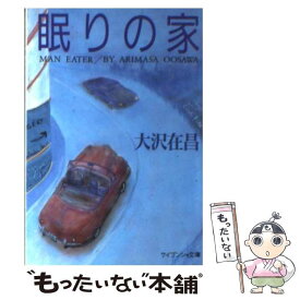 【中古】 眠りの家 / 大沢 在昌 / 勁文社 [文庫]【メール便送料無料】【あす楽対応】