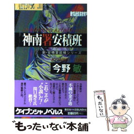 【中古】 神南署安積班 オリジナル連作警察小説 / 今野 敏 / 勁文社 [単行本]【メール便送料無料】【最短翌日配達対応】