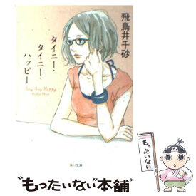 【中古】 タイニー・タイニー・ハッピー / 飛鳥井 千砂 / KADOKAWA [文庫]【メール便送料無料】【あす楽対応】