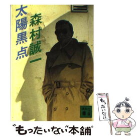 【中古】 太陽黒点 / 森村 誠一 / 講談社 [文庫]【メール便送料無料】【あす楽対応】