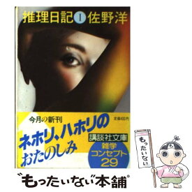 【中古】 推理日記 1 / 佐野 洋 / 講談社 [文庫]【メール便送料無料】【あす楽対応】