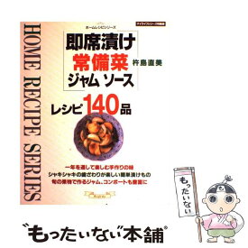 【中古】 即席漬け常備菜ジャムソースレシピ140品 / 杵島 直美 / ルックナウ(グラフGP) [ムック]【メール便送料無料】【あす楽対応】