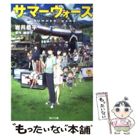 【中古】 サマーウォーズ / 岩井 恭平 / 角川書店(角川グループパブリッシング) [文庫]【メール便送料無料】【最短翌日配達対応】